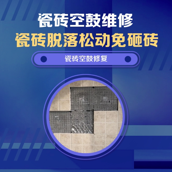 且末瓷砖空鼓维修公司分享卫生间墙面瓷砖空鼓面积较大时，如何进行注浆修补？