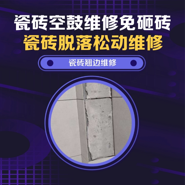 且末瓷砖空鼓维修公司分享主卧的瓷砖空鼓维修方法