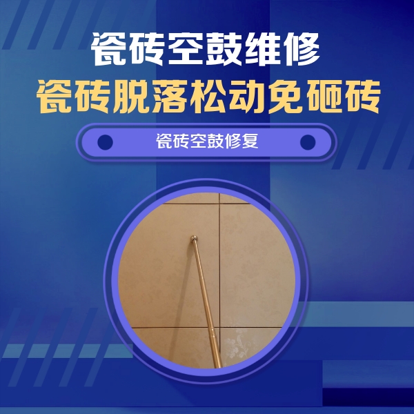 且末瓷砖空鼓维修公司分享如何判断瓷砖空鼓的面积？
