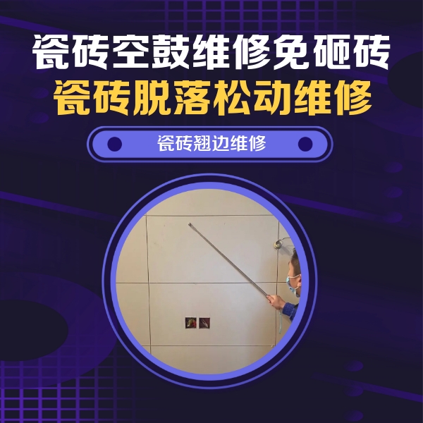 且末瓷砖空鼓维修公司分享瓷砖空鼓面积较大时，除了注浆修补还有哪些维修方法？