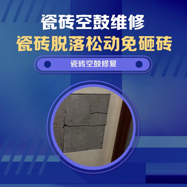 且末瓷砖空鼓维修公司分享砖缝注浆修补空鼓的注意事项有哪些？
