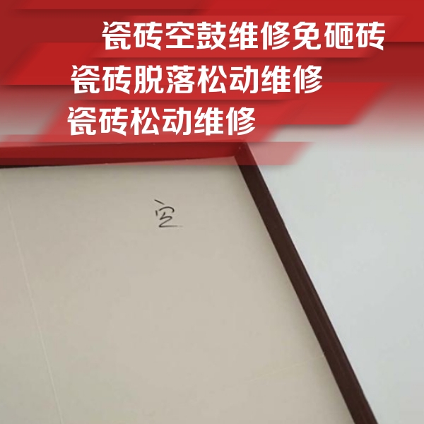 且末瓷砖空鼓维修公司分享卫生间墙面瓷砖空鼓