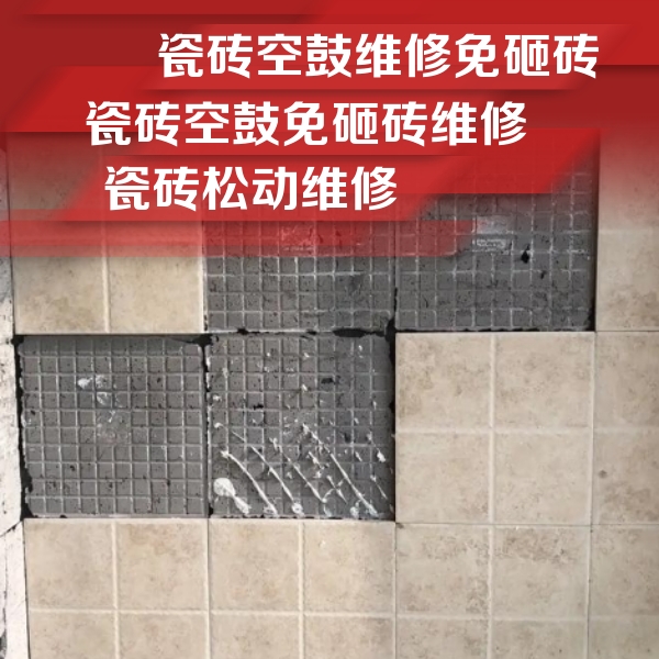 且末瓷砖空鼓维修公司分享地砖空鼓维修的知识