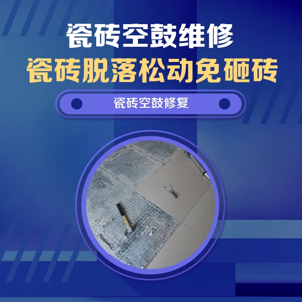 且末瓷砖空鼓维修公司分享瓷砖松动维修的方法