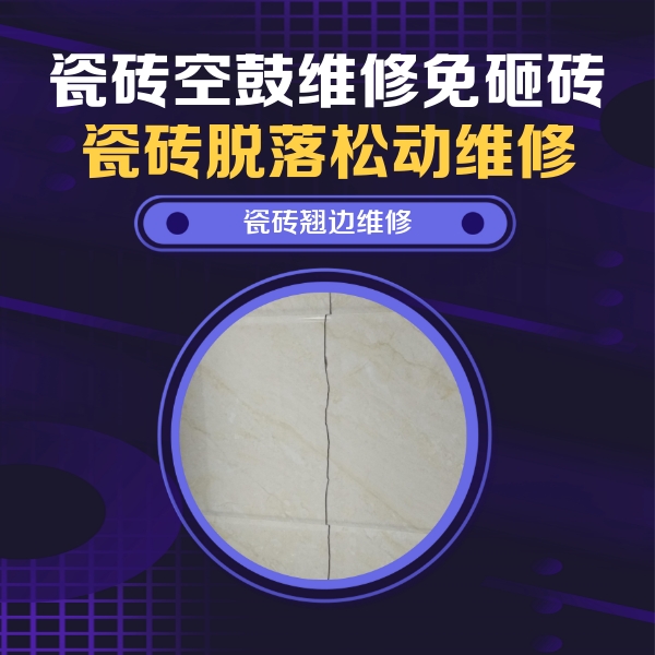 且末瓷砖空鼓维修公司分享砖缝注浆修补空鼓的具体操作步骤是什么