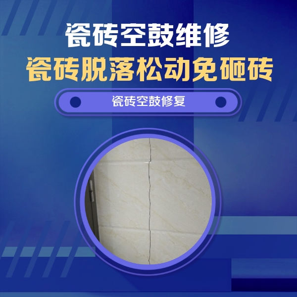 且末瓷砖空鼓维修公司分享瓷砖空鼓面积较大时，除了注浆修补还有哪些维修方法？